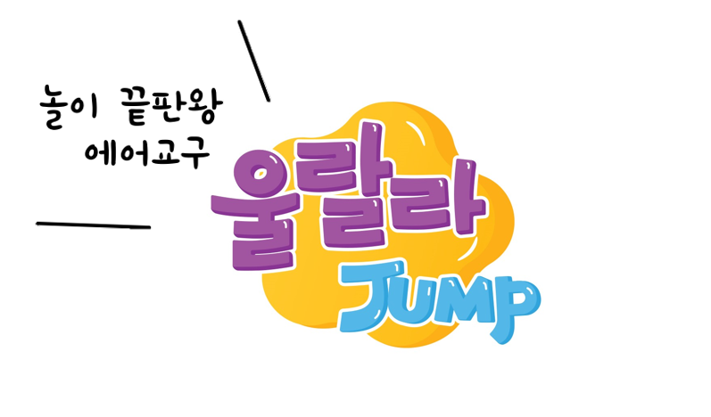 [봄정규 10주] 울랄라점프(금) 28-37개월 (엄마랑)