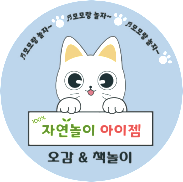 *중간접수가능*[여름정규 12주] 오감&책놀이 자연놀이 아이젬 (화) (12-21개월)