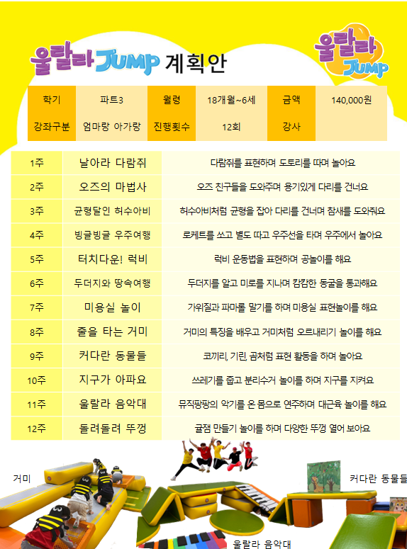 *중간접수가능*[여름 정규 10주]토요 초대형 교구 신체놀이 울랄라 점프 (토) (15-25개월) *6/20 개강