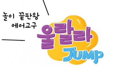 *중간접수가능*[여름 정규 10주]토요 초대형 교구 신체놀이 울랄라 점프 (토) (25-35개월)*6/20 개강