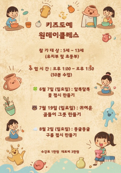 [여름 일일특강 7월19일] 귀여운 곰돌이 그릇 만들기_키즈도예 원데이클레스 (일) 5-13세